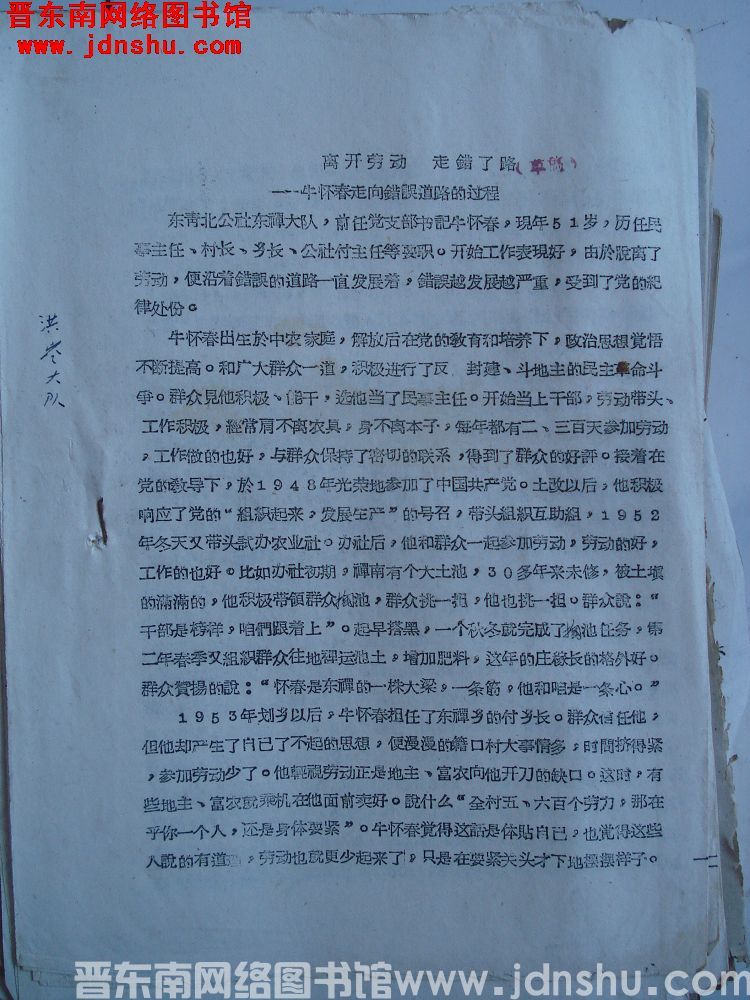 离开劳动 走错了路——牛怀春走向错误道路的过程（草稿）（19630804）