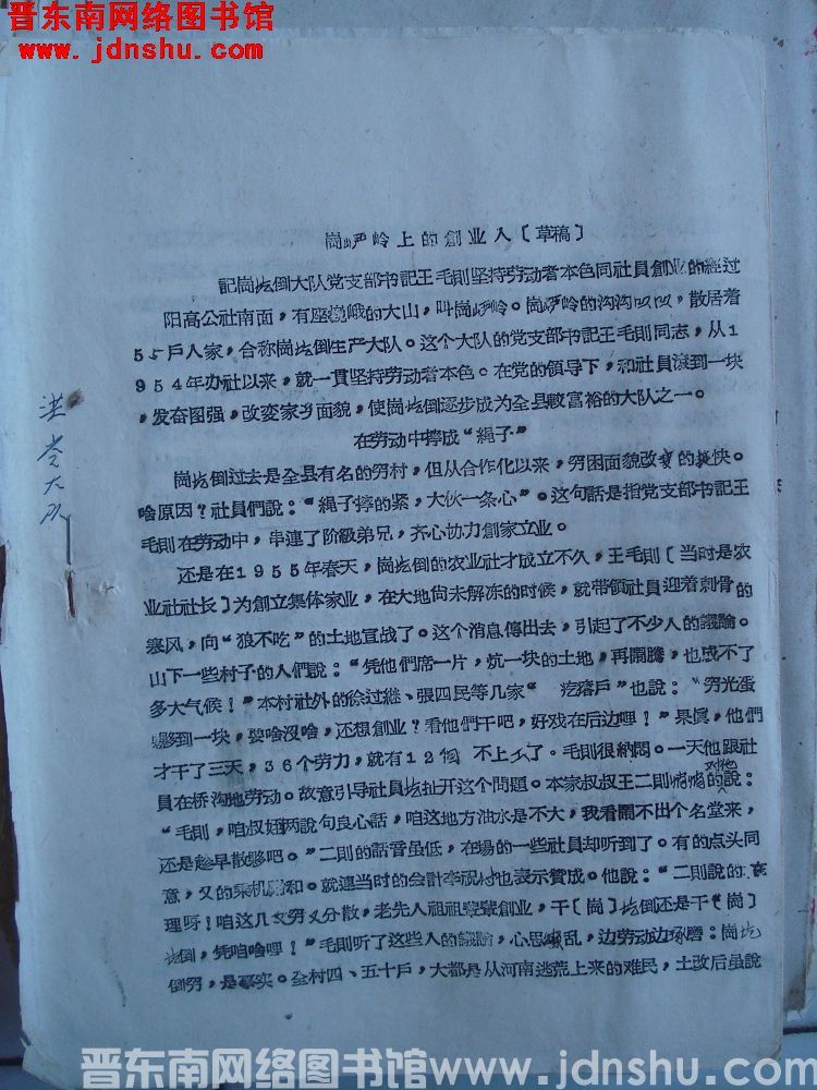 岗严岭上创业人（草稿）（19630731）