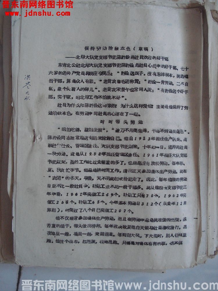 保持劳动阶级本色——北岸大队党支部书记陈计栓是社员欢迎的好干部（草稿）（19630801）