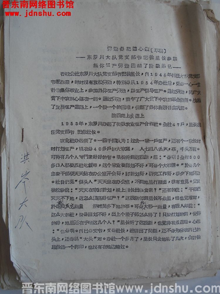 劳动是把连心锁——东罗川大队党支部书记徐里长参加集体生产劳动团结了阶级弟兄（草稿）（19630802
