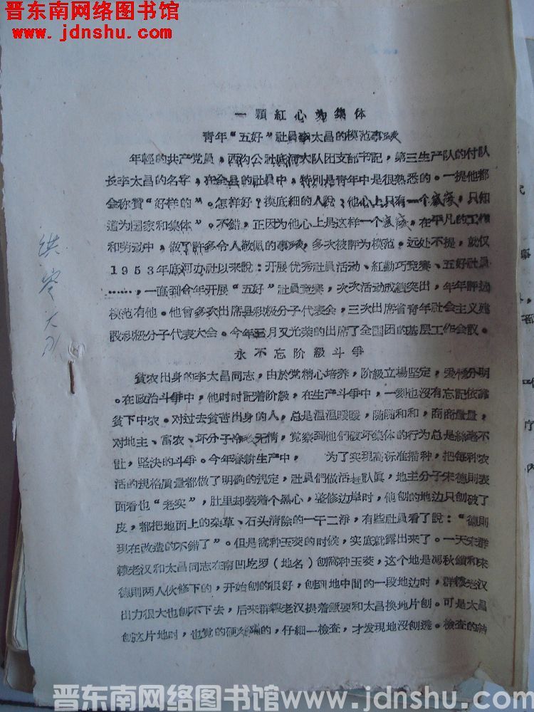 一颗红心为集体——青年“五好”社员李太昌的模范事迹（19630610）