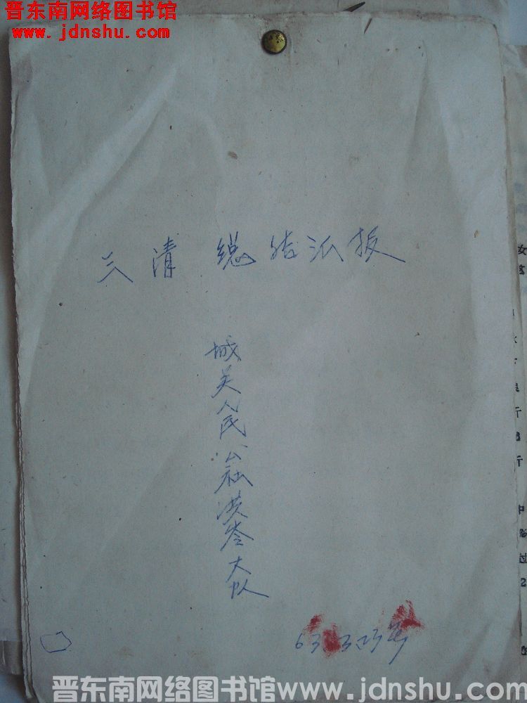 城关人民公社洪岭大队三清总结汇报（19630323）