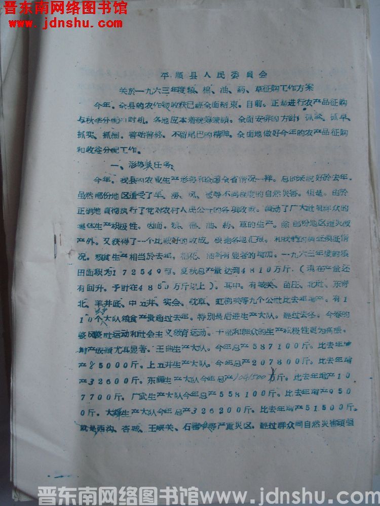 平顺县人民委员会关于一九六三年度粮、棉、油、药、草征购工作方案（19631116）