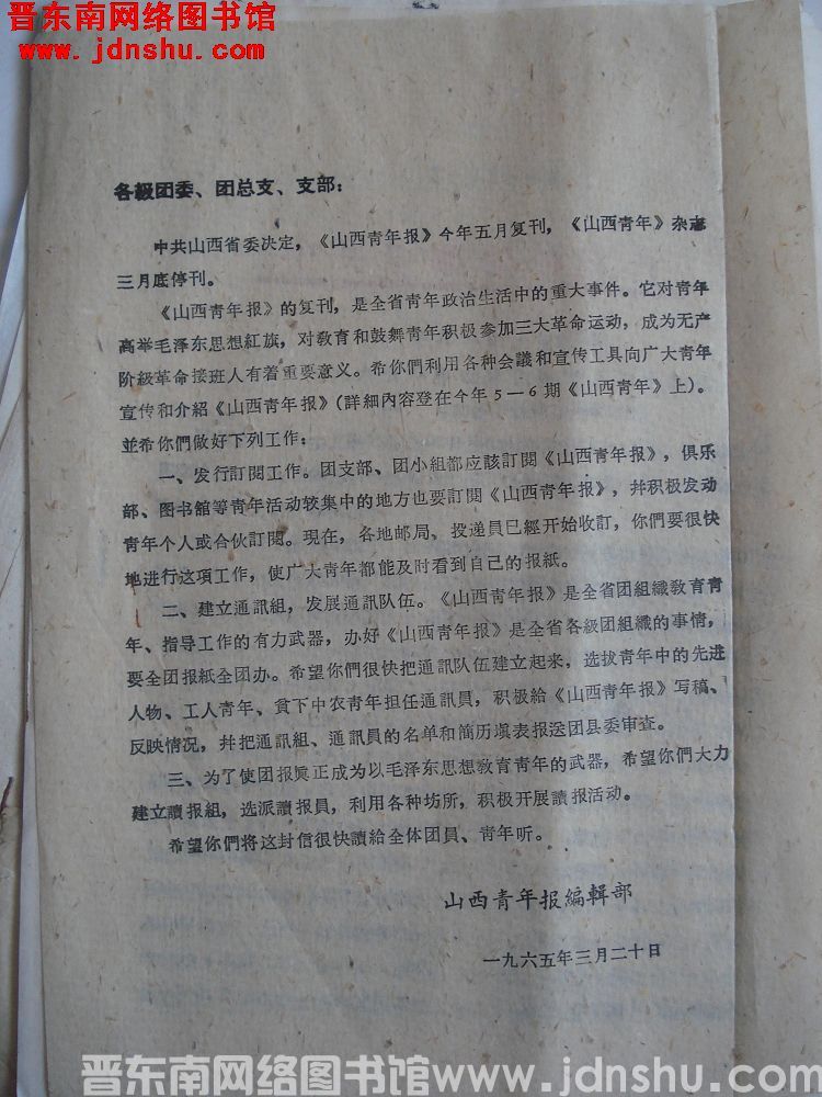 山西青年报编辑部便函（19650320）
