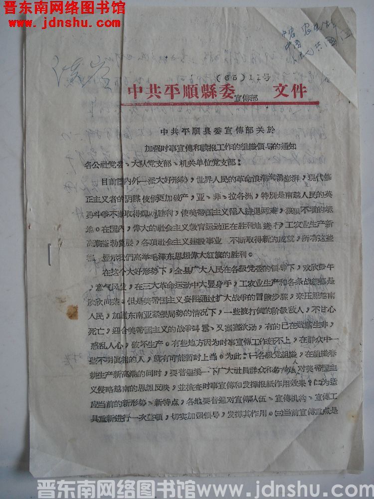 中共平顺县委宣传部文件（65）11号：中共平顺县委宣传部关于加强时事宣传和读报工作的组织领导的通知