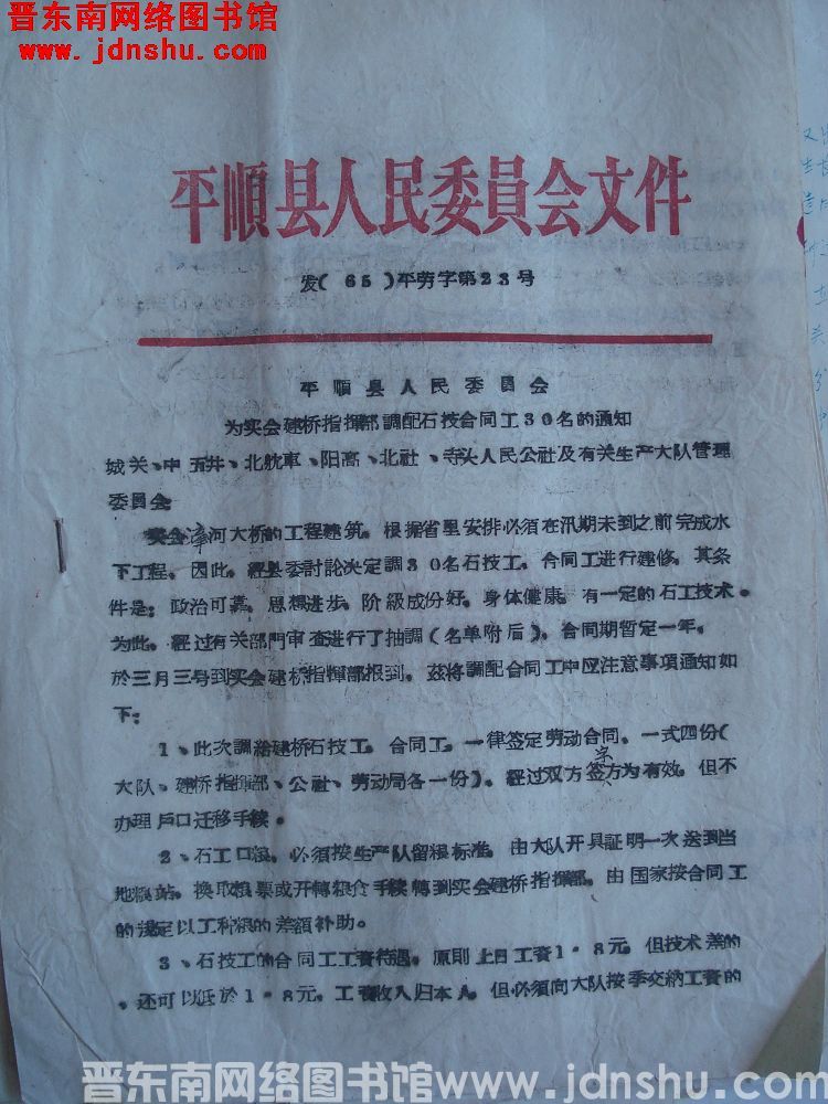 平顺县人民委员会文件（65）平劳字第23号：平顺县人民委员会为实会建桥指挥部调配石技合同工30名的通