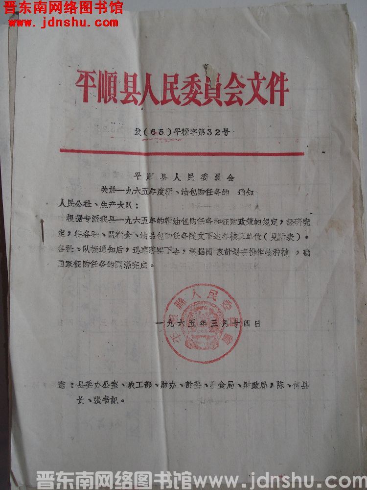 平顺县人民委员会文件（65）平粮字第32号：平顺县人民委员会关于一九六五年度粮、油包购任务的通知