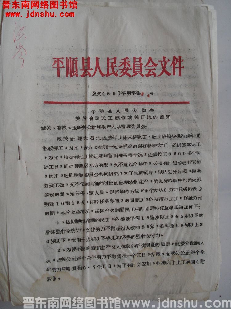 平顺县人民委员会文件（65）平劳字第38号：平顺县人民委员会关于抽调民工建修城关石池的通知