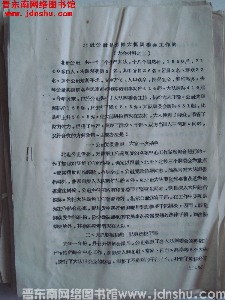大会材料之二：北社公社是怎样大抓调委会工作的（19650115）