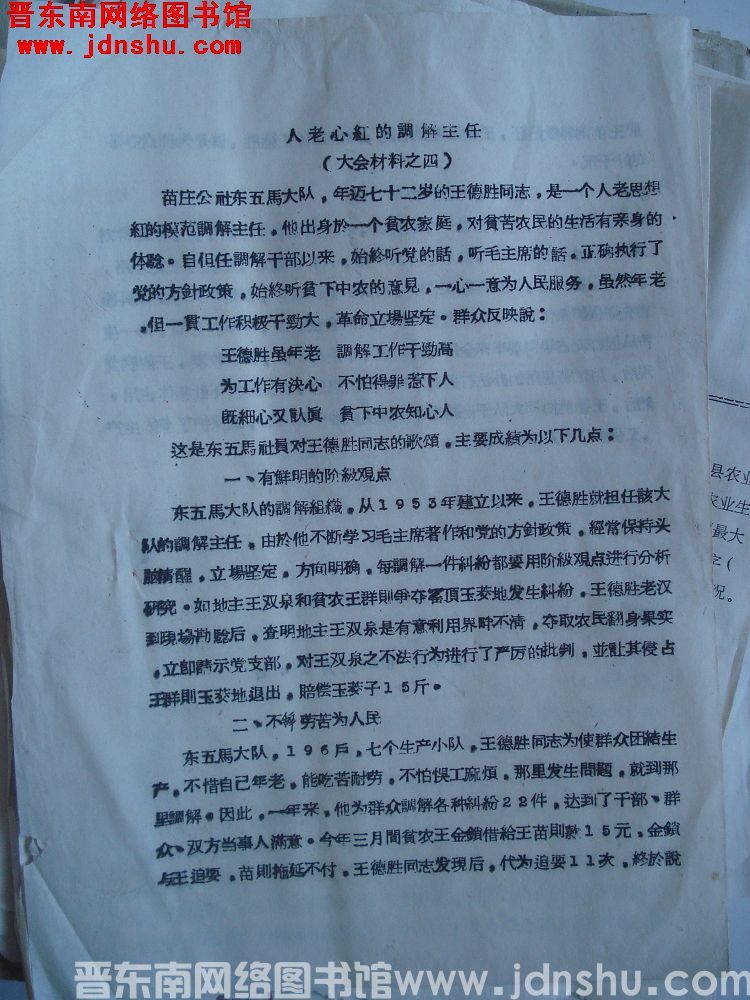 大会材料之四：人老心红的调解主任（19650114）