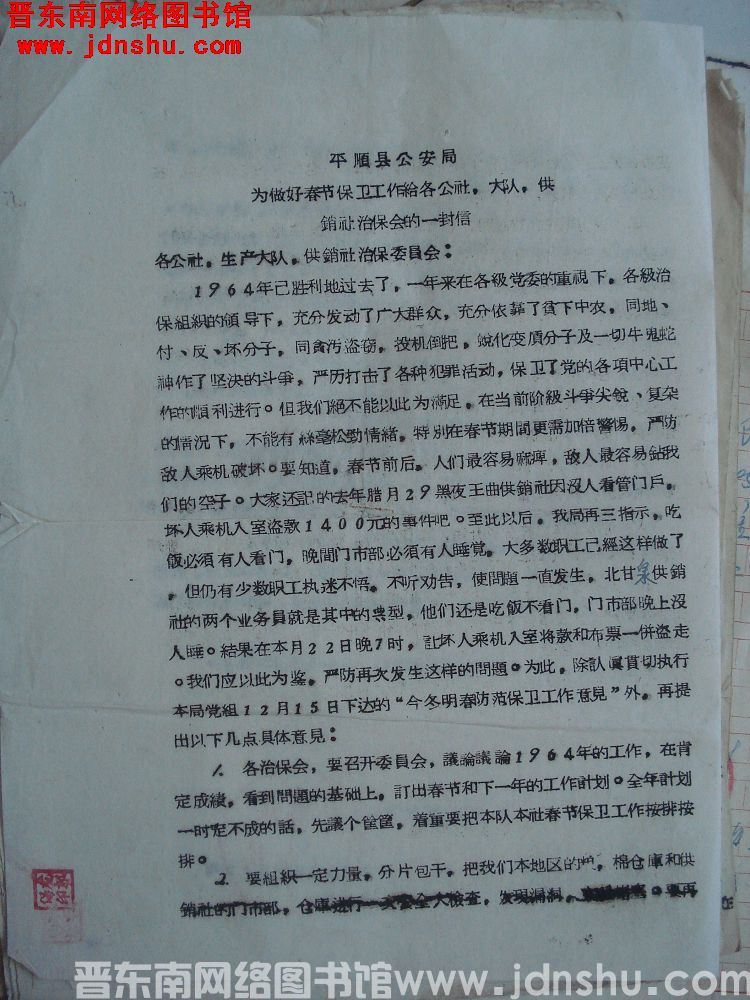 平顺县公安局为做好春节保卫工作给各公社、大队、供销社治保会的一封信（19650117）