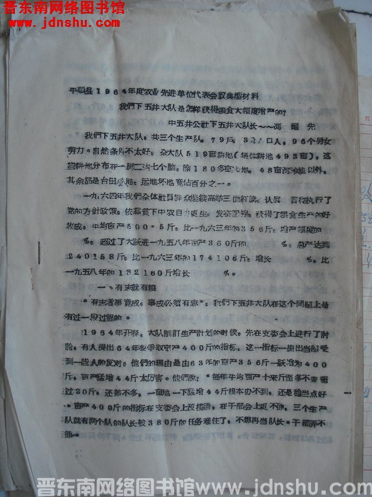 平顺县1964年度农业先进单位代表会议典型材料：我们下五井大队是怎样获得粮食大幅度增产的？