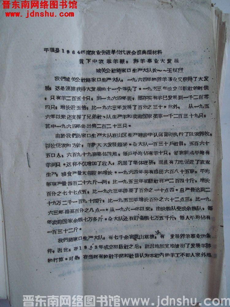 平顺县1964年度农业先进单位代表会议典型材料：贫下中农掌羊鞭，养羊事业大发展