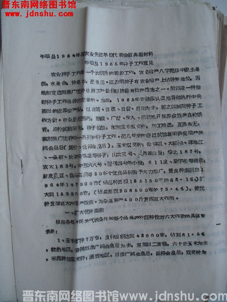 平顺县1964年度农业先进单位代表会议典型材料：平顺县1965年种子工作意见