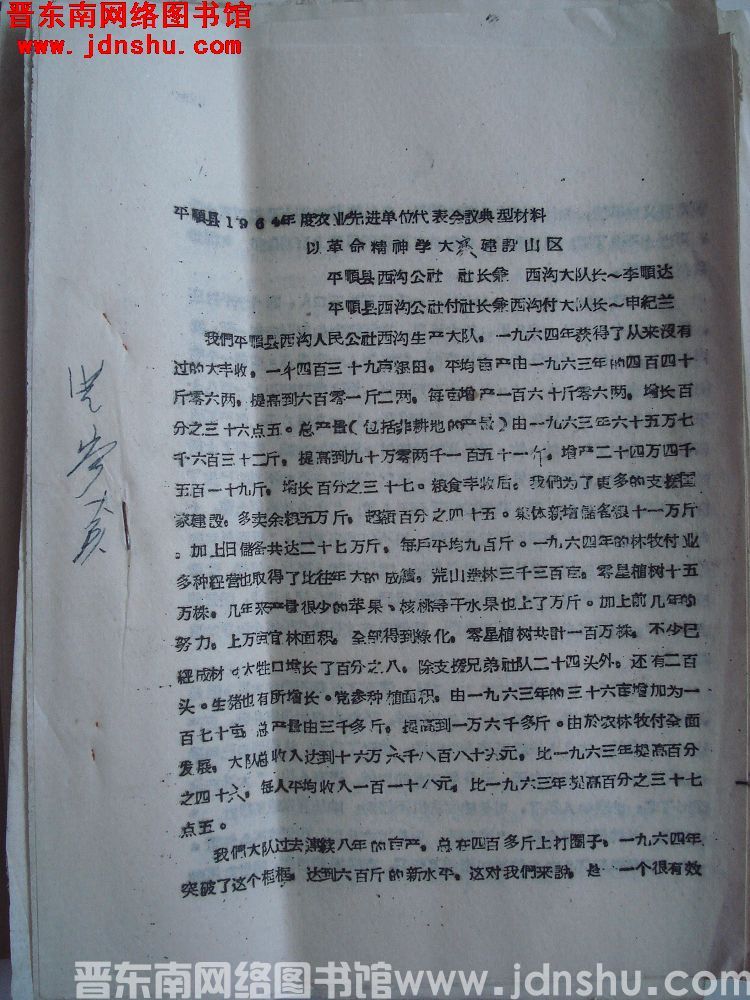 平顺县1964年度农业先进单位代表会议典型材料：以革命精神学大寨建设山区