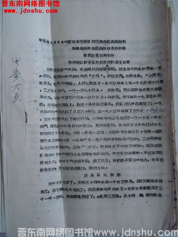 平顺县1964年度农业先进单位代表会议典型材料：为集体兴利除弊给群众多办好事是我县贫农的本分