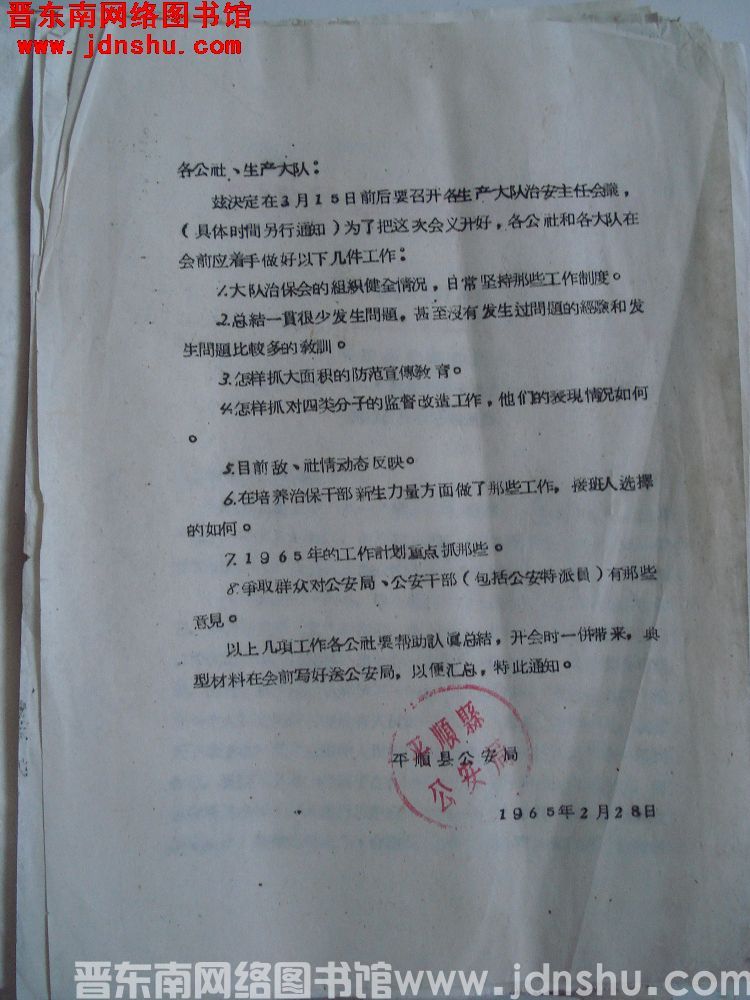 平顺县公安局给各公社、生产大队便函（19650228）