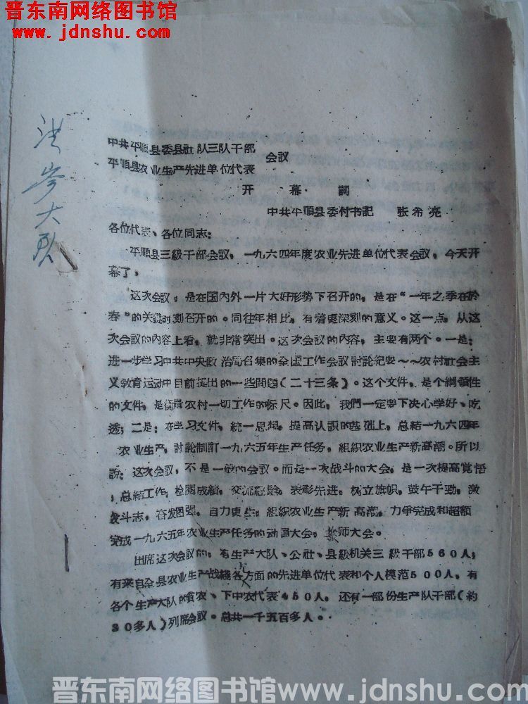 中共平顺县委县社队三级干部、平顺县农业生产先进单位代表会议开幕词（196503）