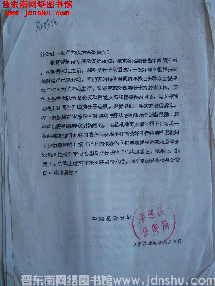 平顺县公安局给各公社、生产大队治保委员会便函（19650320）