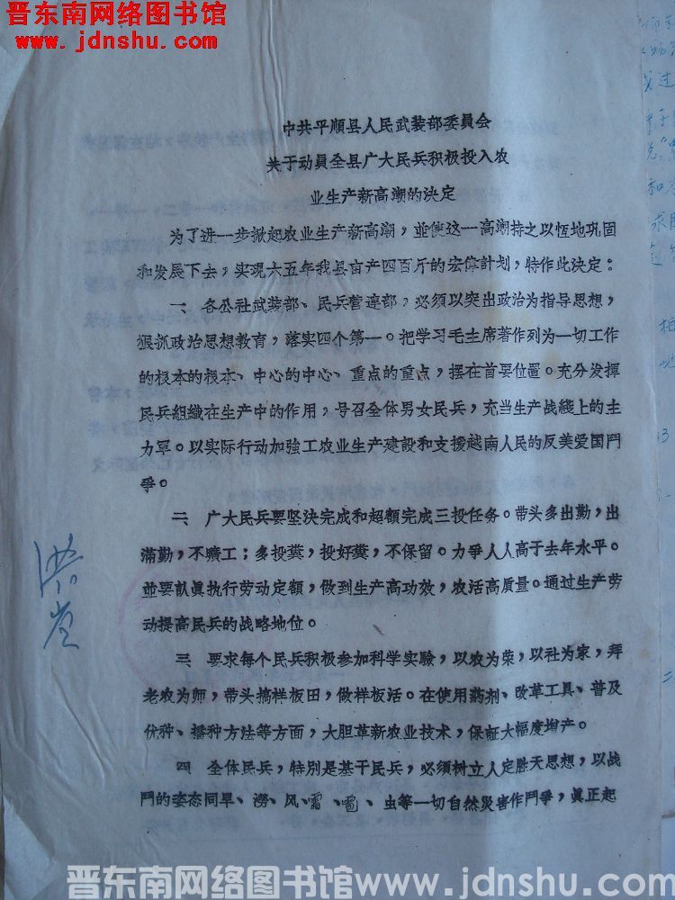 中共平顺县人民武装部委员会关于动员全县广大民兵积极投入农业生产新高潮的决定（19650415）