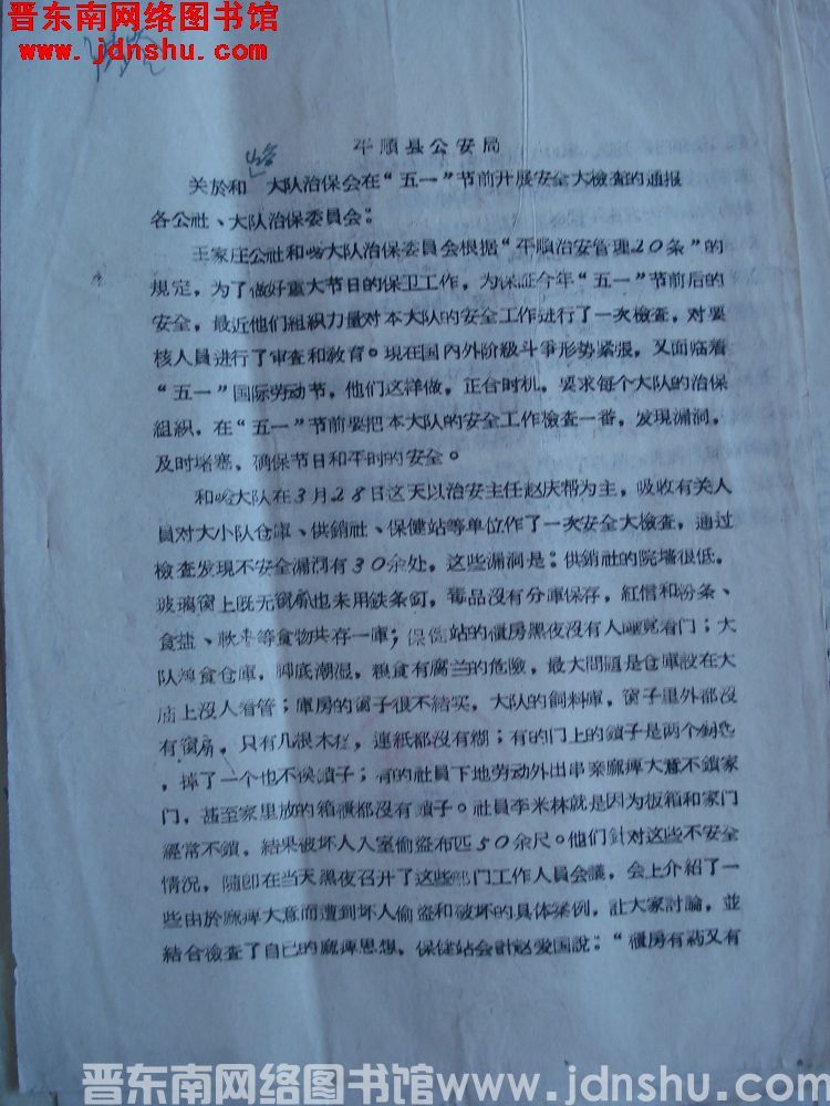 平顺县公安局关于和峪大队治保会在“五一”节前开展安全大检查的通报（19650422）