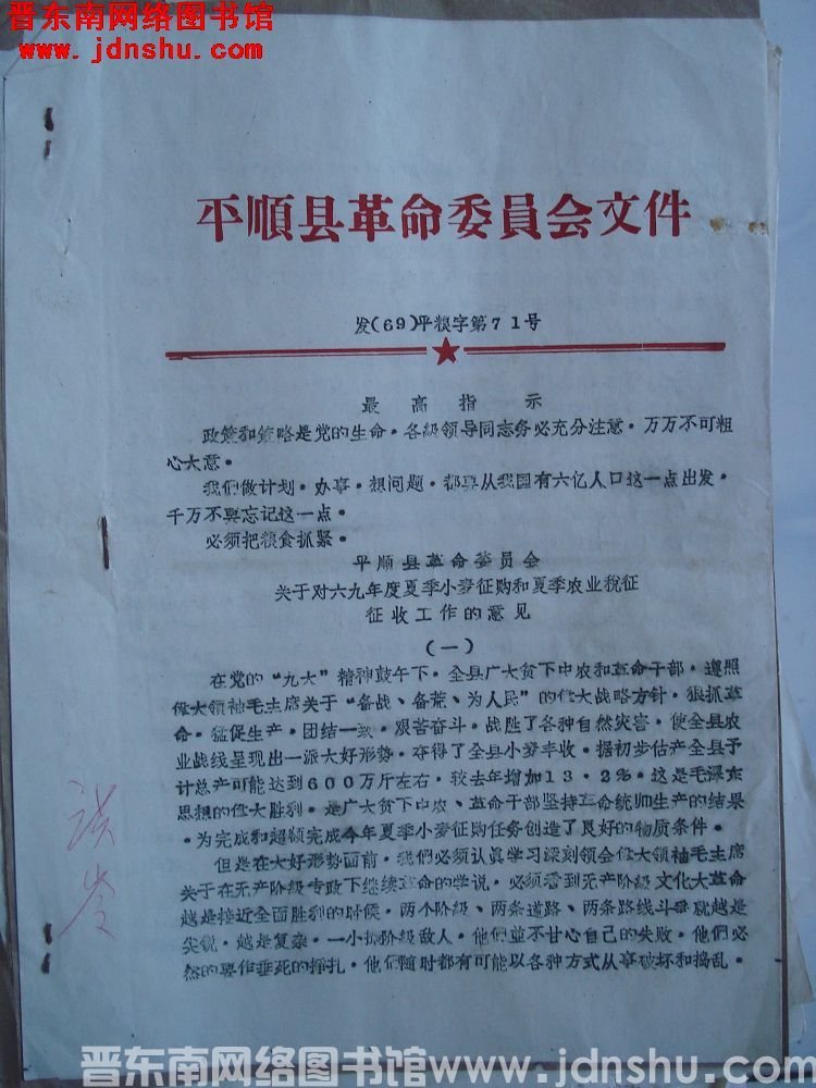 平顺县革命委员会文件（69）平粮字第71号：平顺县革命委员会关于对六九年度夏季小麦征购和夏季农业税征
