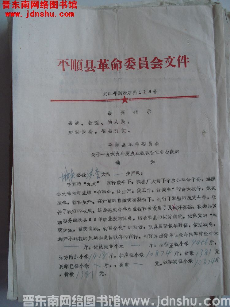 平顺县革命委员会文件（69）平财税字第118号：平顺县革命委员会关于一九六九年度农业税秋征任务分配的