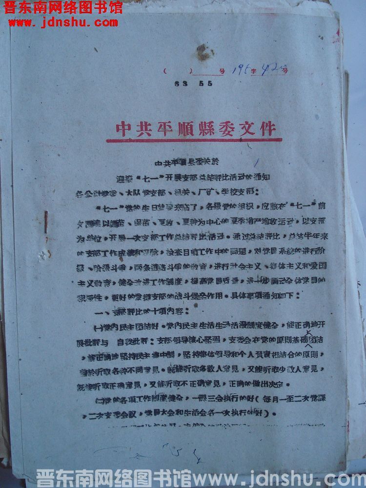 中共平顺县委文件（63）55号：中共平顺县委关于迎接“七一”开展支部总结评比活动的通知