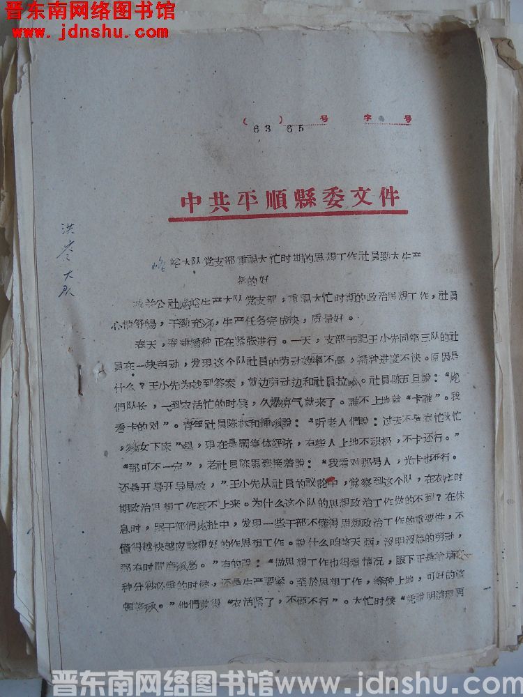 中共平顺县委文件（63）65号：峈峪大队党支部重视大忙时期的思想工作社员劲大生产搞得好