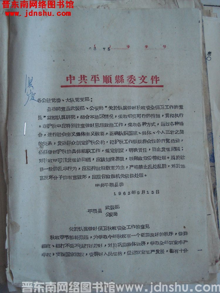 中共平顺县委文件（63）75号：关于认真做好保卫秋收安全工作的意见