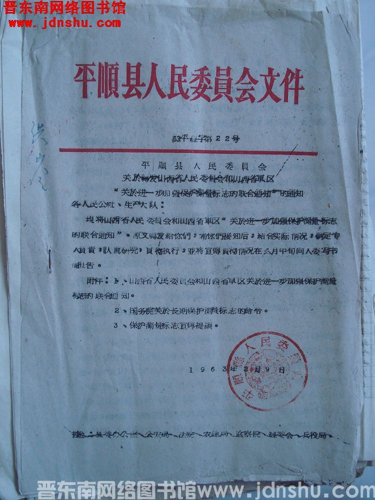 平顺县人民委员会文件（63）平经字第22号：平顺县人民委员会关于转发山西省人民委员会和山西省军区“关