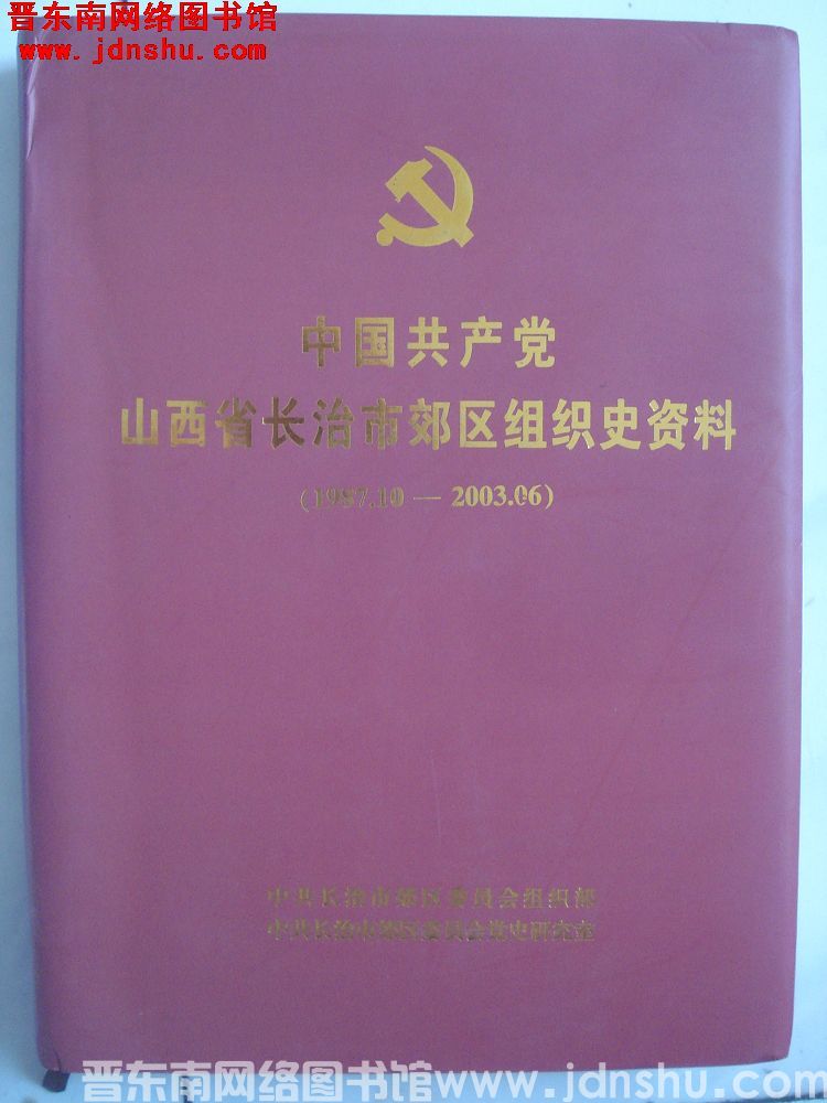 中国共产党山西省长治市郊区组织史资料（1987.10-2003.06）