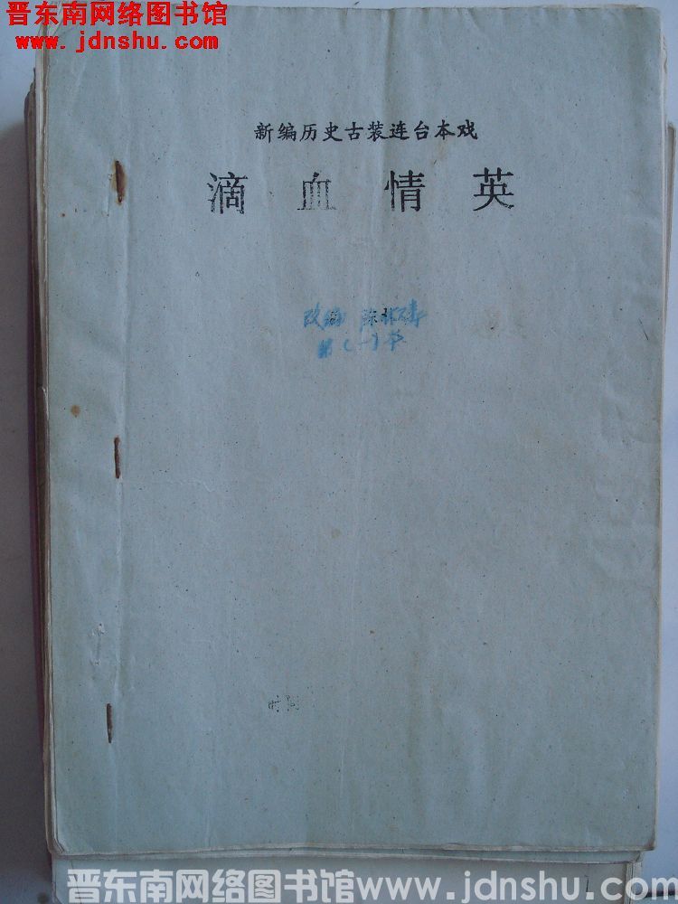 新编历史古装连台本戏：滴血情英 第一本