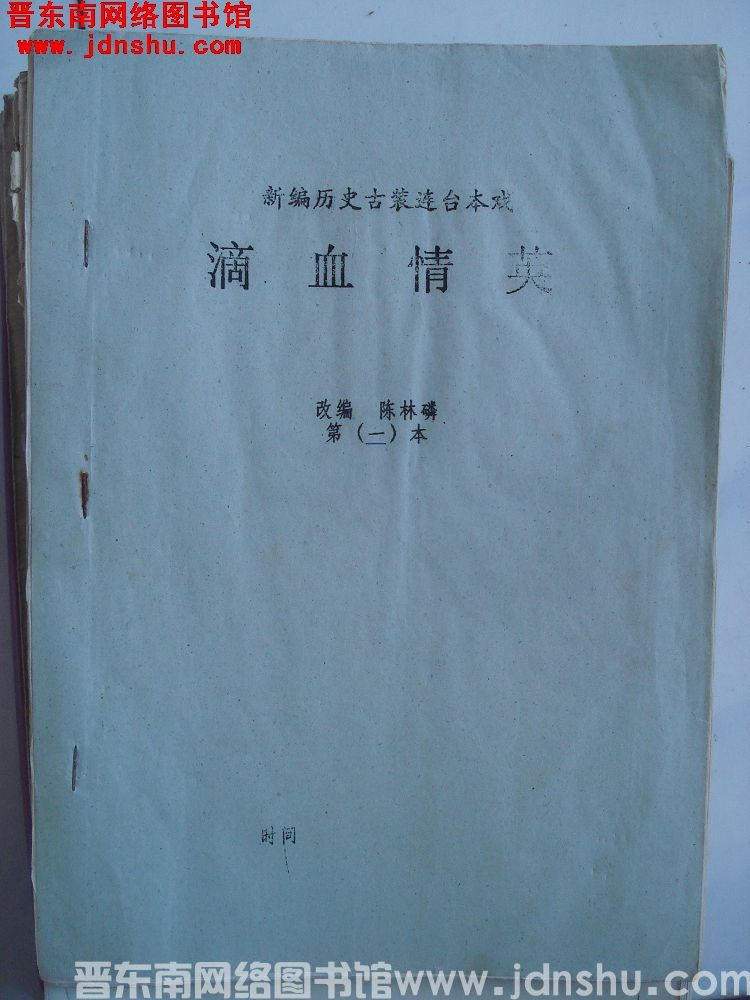 新编历史古装连台本戏：滴血情英 第二本