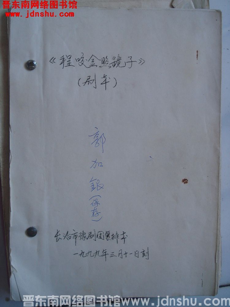 程咬金照镜子（长治市豫剧团复排本）