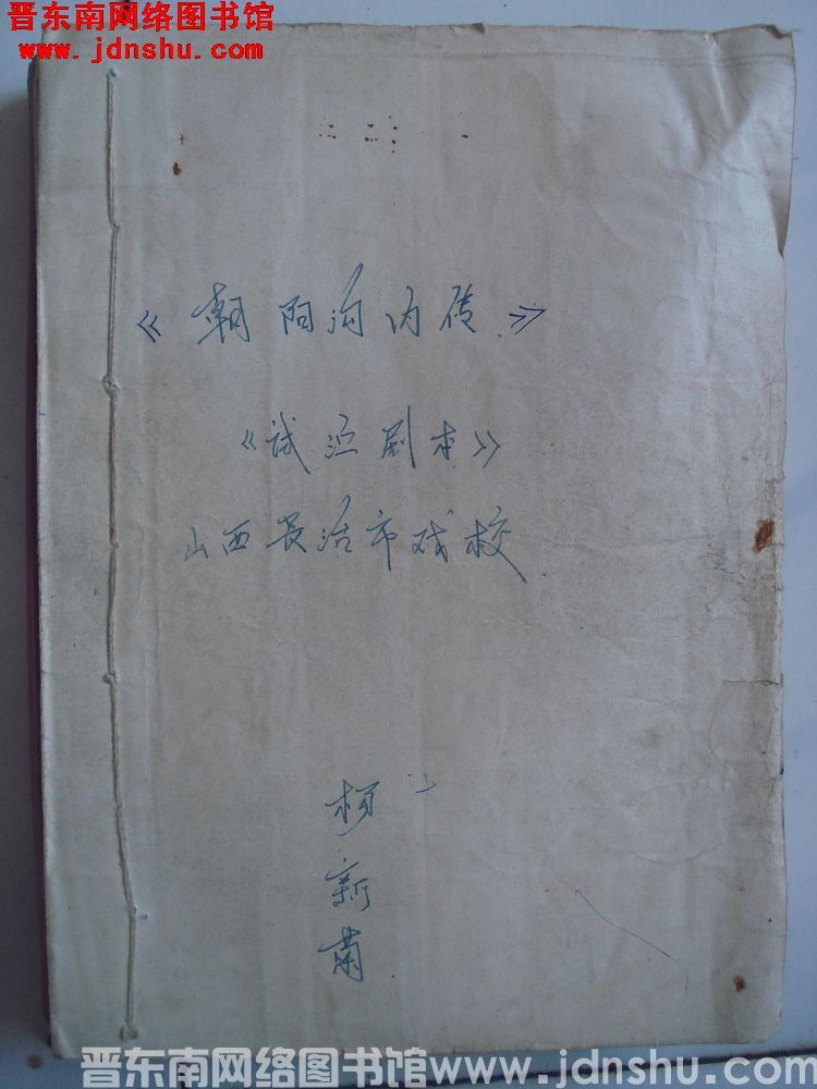 朝阳沟内传（试演本）