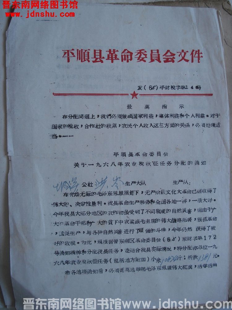 平顺县革命委员会文件（68）平财税字第140号：平顺县革命委员会关于一九六八年农业税秋征任务分配的通