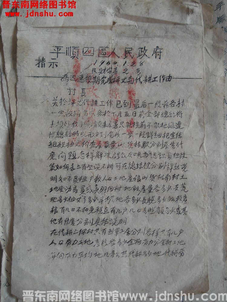 平顺县第四区人民政府指示（19500128）民财字第2号：为迅速按期完成评丈与代耕工作由