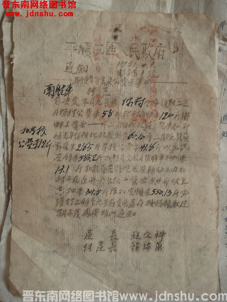 平顺县第四区人民政府通知（19510406）财字第7号：为领教员金及公费米事由