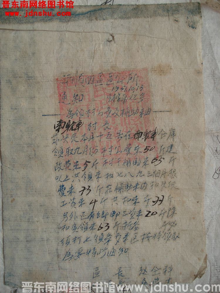 平顺第四区公所通知（19511013）财字第12号：为领村公费及补助米由