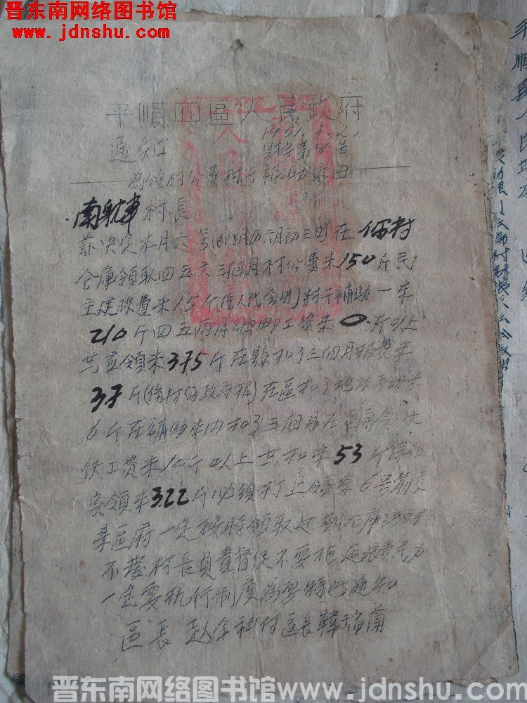 平顺县第四区人民政府通知（19510702）财字第8号：为领村公费村干补助米由