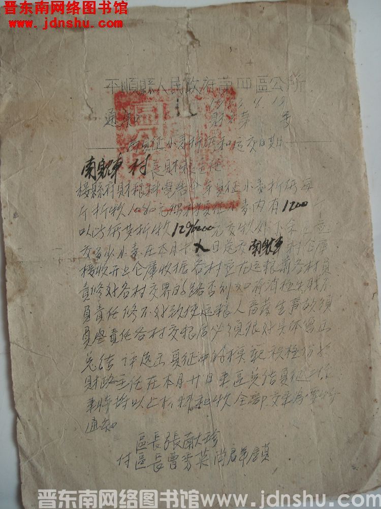 平顺县人民政府第四区公所通知（19530815）财字第 号：为夏征小麦折价和运交日期