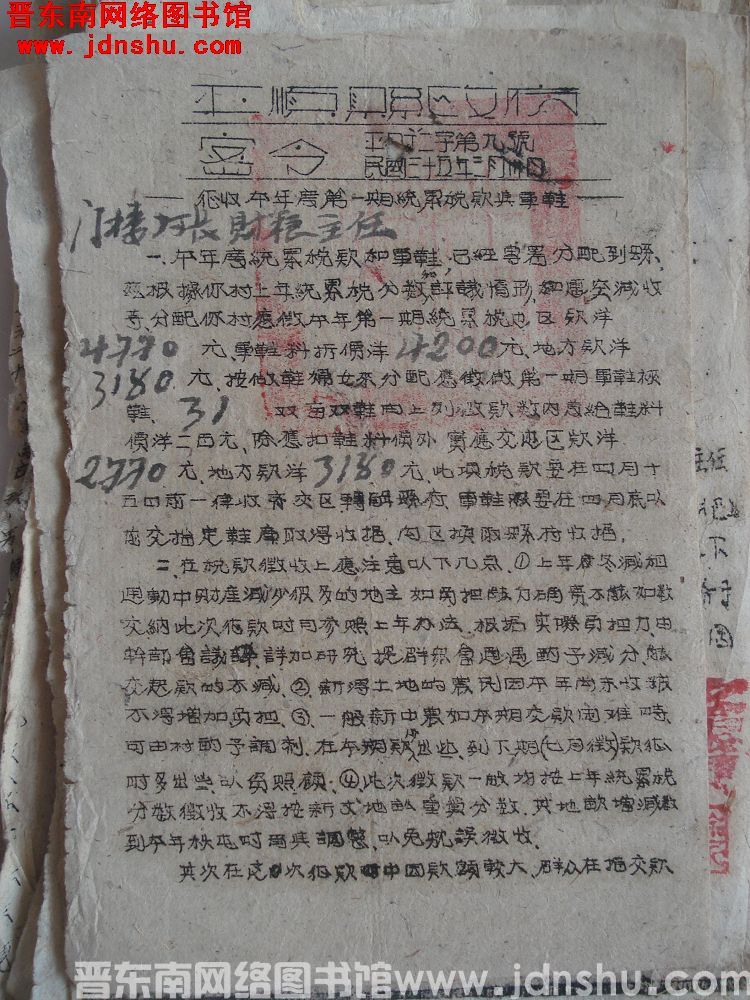 平顺县政府密令（19460330）平财二字第9号：征收本年度第一期统累税款与军鞋