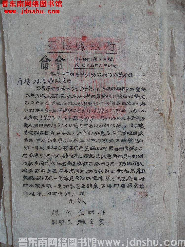 平顺县政府命令（19460604）平二财字第12号：豁免本年边区统累税款将已征数照退