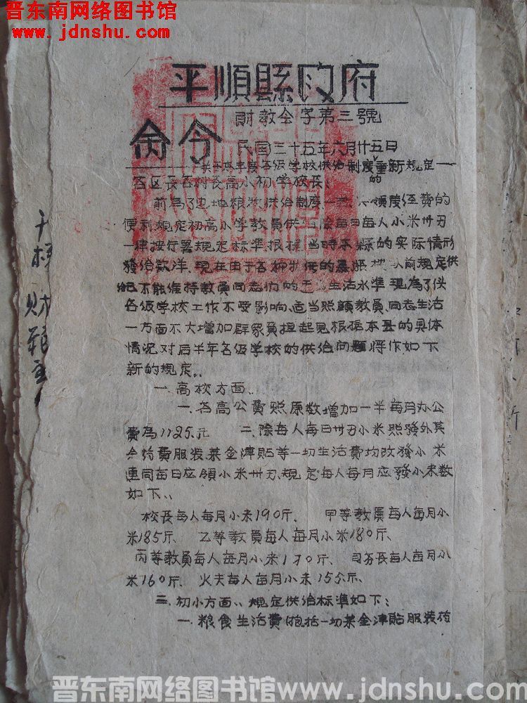 平顺县政府命令（19460625）财教会字第3号：关于本年度各级学校供给制度的重新规定
