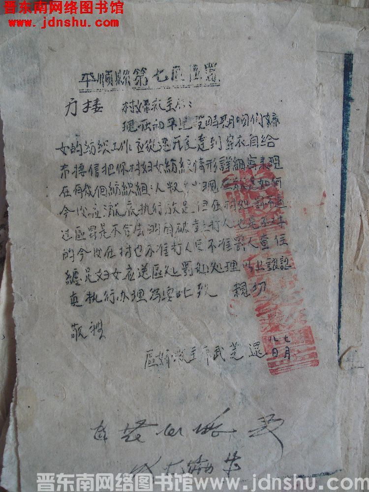 平顺县第七区署妇救会主席便函（19460708）