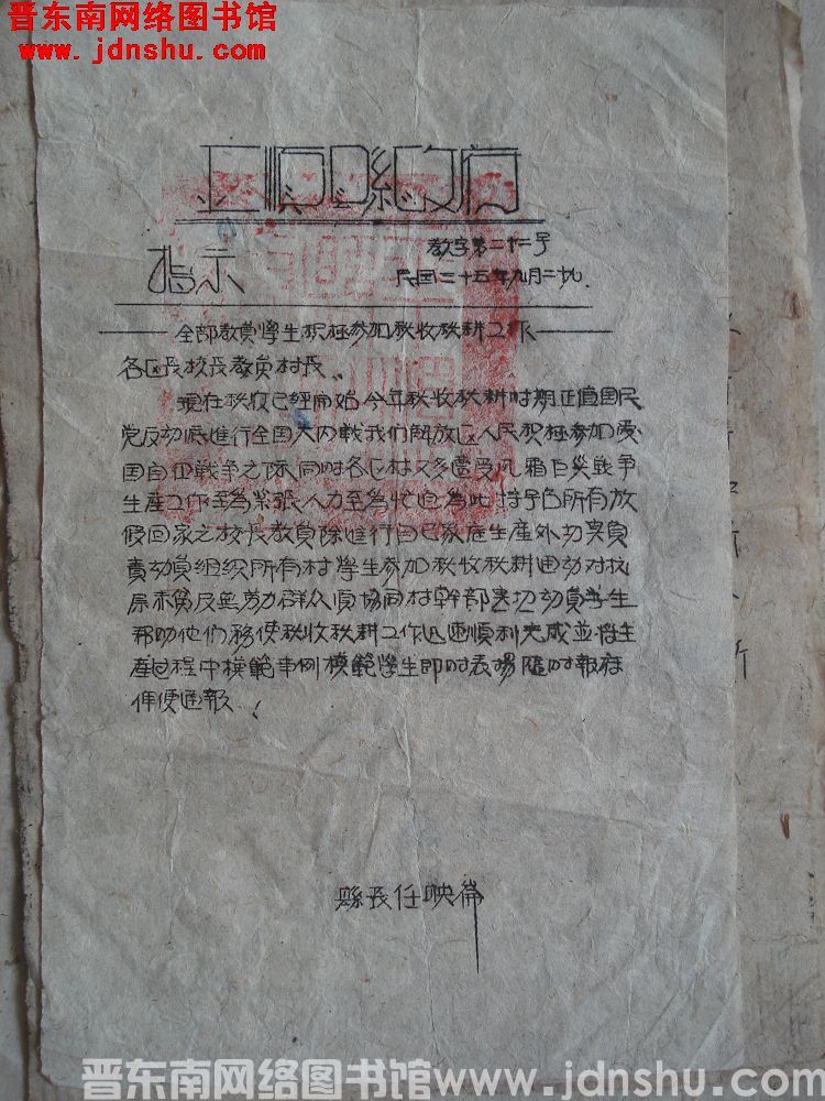 平顺县政府指示（19460929）教字第22号：全部教员学生积极参加秋收秋耕工作