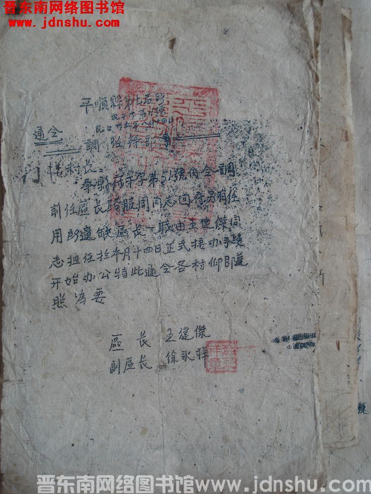 平顺县第七区署通令（19460814）民干字第11号：调任干部事