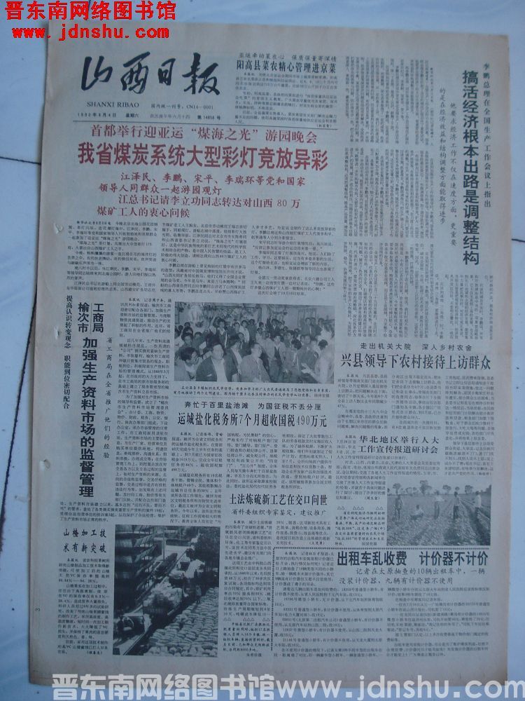 山西日报 1990-8-4（第14858号）