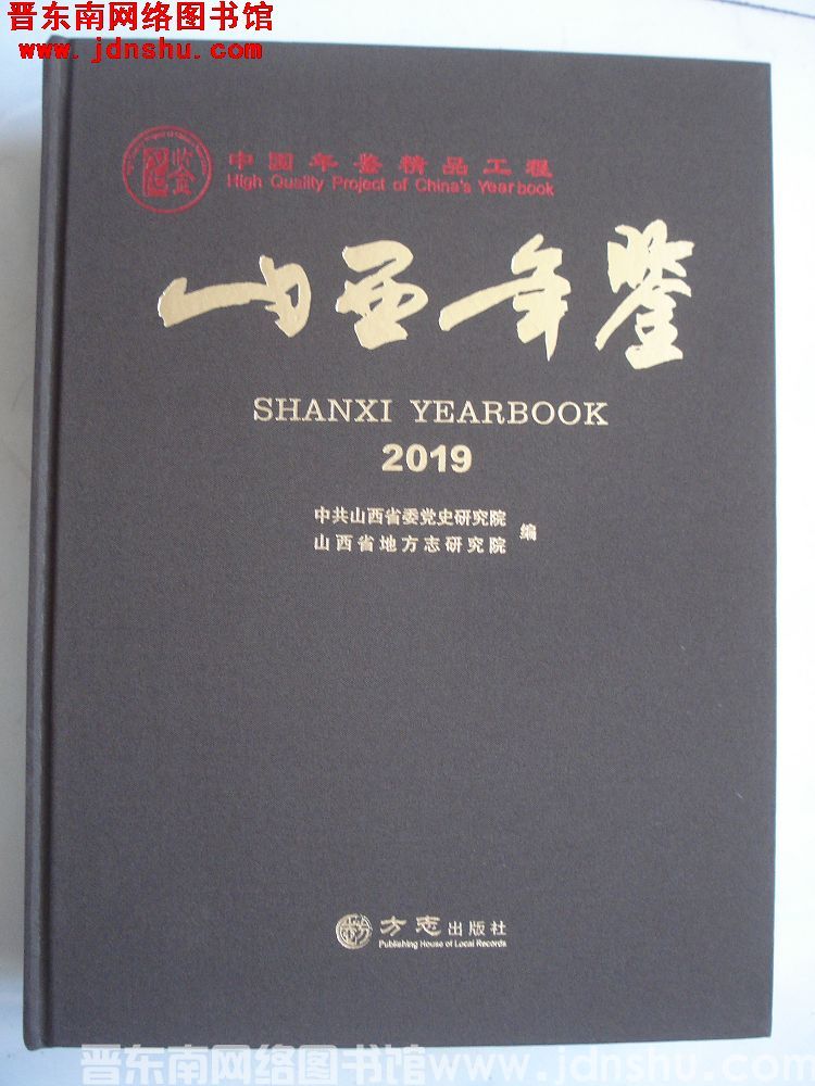 山西年鉴 2019